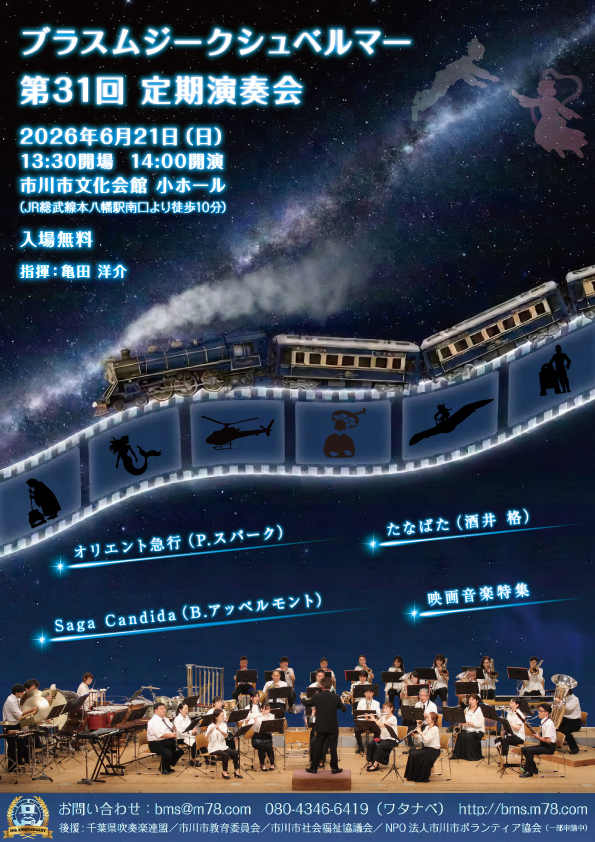ブラスムジークシュベルマー 第31回定期演奏会